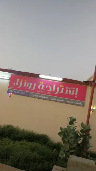 صورة ٥، استراحة رونزا