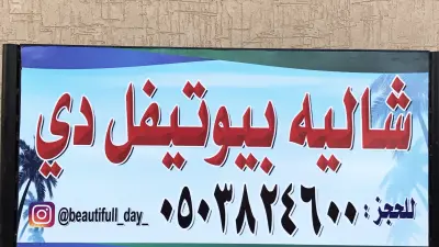شاليه بيوتيفل دي