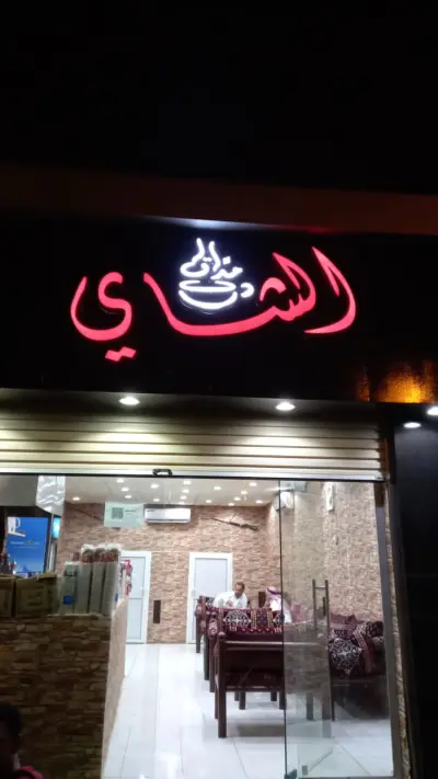 صورة ٤، ضيافة وشاليهات ماونتن