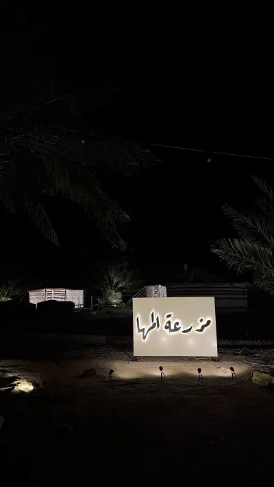 مزرعة المها