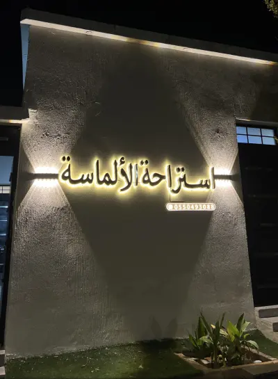 صورة ٢، استراحة الألماسة