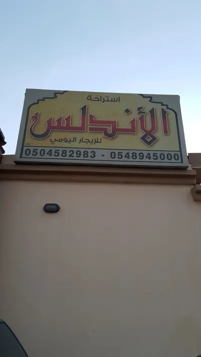 استراحة الأندلس