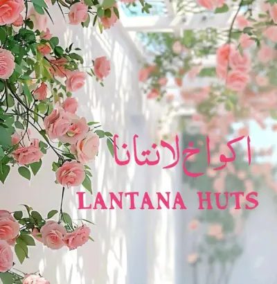 صورة ٢، أكواخ لانتانا