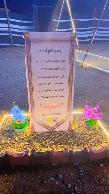 صورة ٥، مخيم لمة للايجار