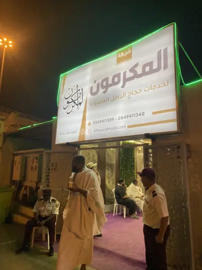 صورة ٢، مخيم شركة المكرمون لحجاج الداخل