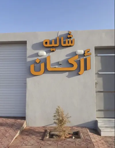 صورة ٣، شاليه اركان
