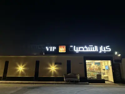 منتجع كبار الشخصيات
