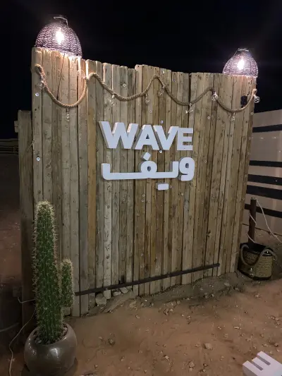 صورة ٤، مخيم ويف wave