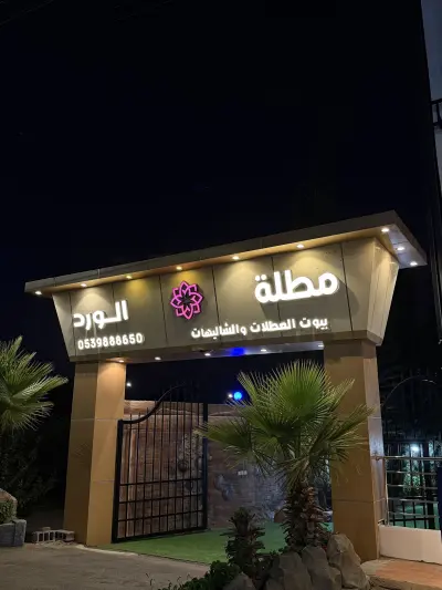 صورة ٣، بيوت عطلات و شاليهات مطلة الورد