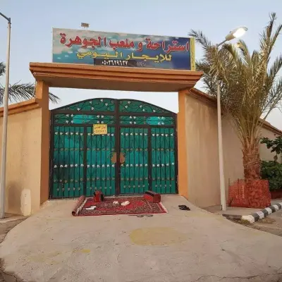 صورة ٣، استراحة و ملعب الجوهرة