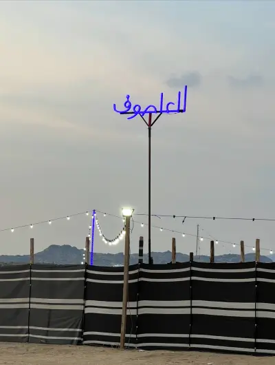 صورة ٣، مخيم العاصوف