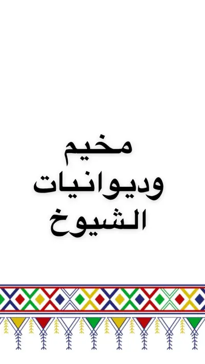 صورة ٣، مخيم وديوانيات الشيوخ