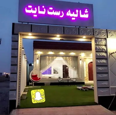 شاليه رست نايت