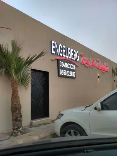 صورة ٤، شاليهات إنجل بيرق