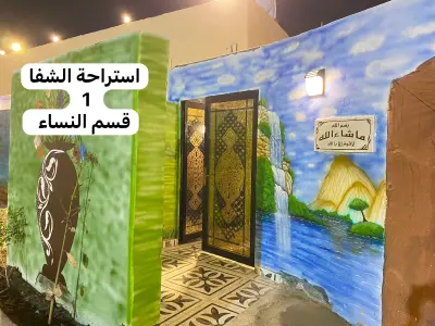 صورة ٤، استراحة الشفا