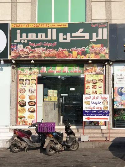 صورة ٢، استراحة الركن المميز