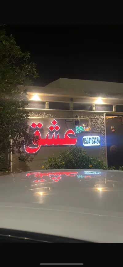 صورة ٥، شالية عشق