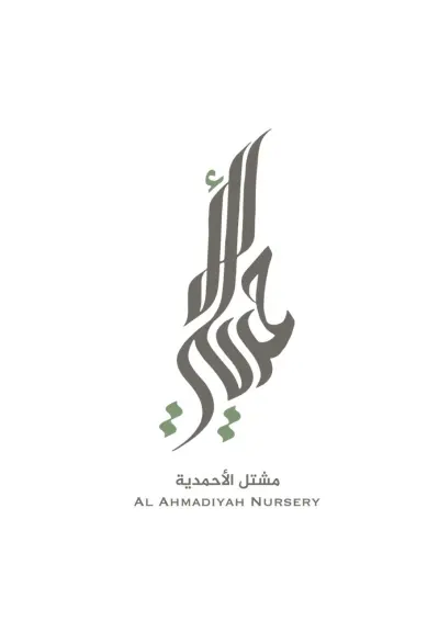 صورة ٤، استراحة ومشتل الاحمدية بالدوادمي