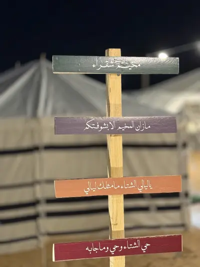 صورة ٤، مخيم شقراء
