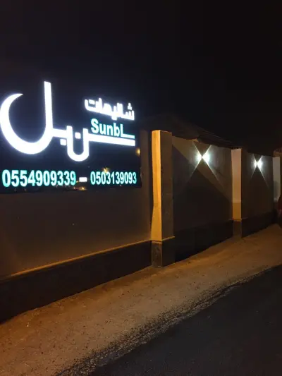 صورة ٣، شاليهات سنبل