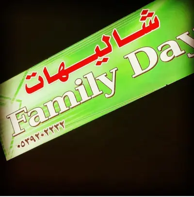 صورة ٣، family day شاليهات يوم العائلة