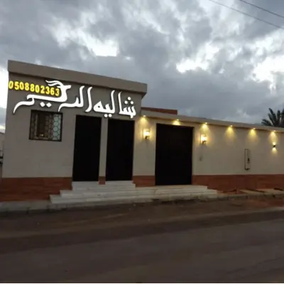 صورة ٣، شاليه الريم