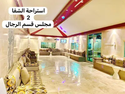 استراحة الشفا