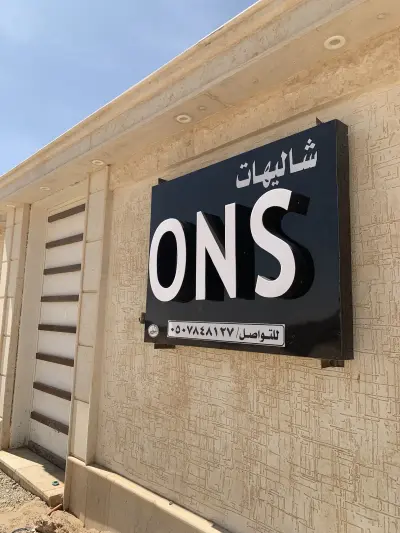 صورة ٢، شاليهات أُنس ons