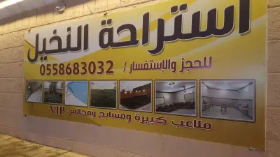 صورة ٤، استراحة النخيل