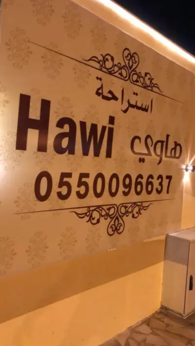 صورة ٥، استراحة هاوي