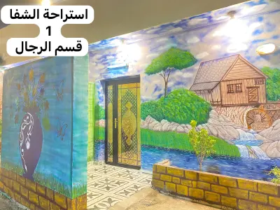 صورة ٦، استراحة الشفا
