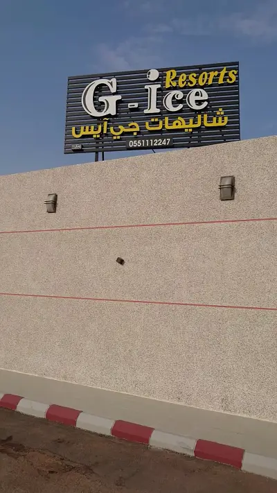 صورة ٣، شاليهات جي ايس - G ice