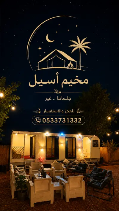 صورة ٣، مخيم اسيل