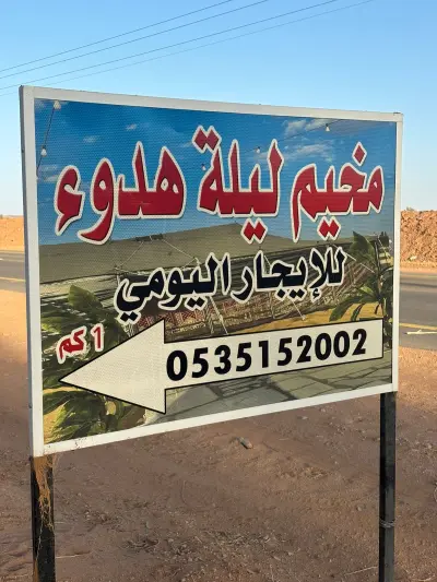 صورة ٥، مخيم ليلة هدوء