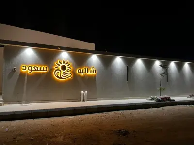 صورة ٥، شالية سعود