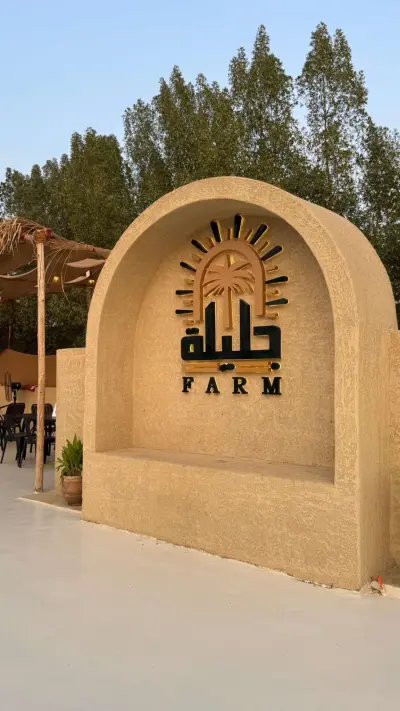 صورة ٣، مزرعة جليلة