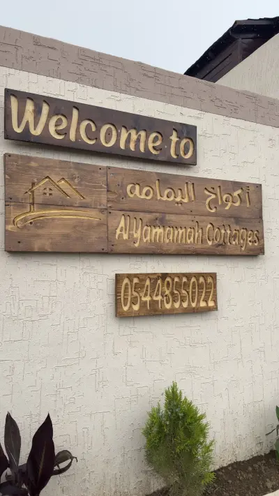 صورة ٢، اكواخ اليمامة