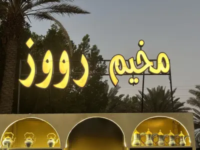 مخيم روز