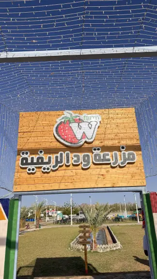 صورة ٢، مزرعه ود الريفية wedberry farm