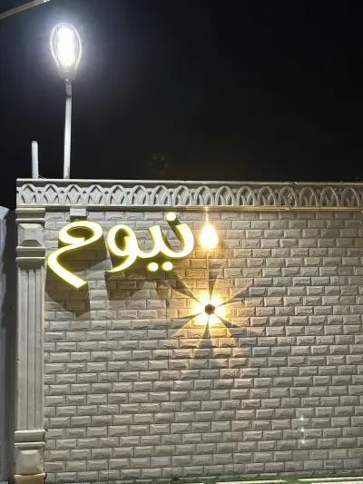 صورة ٣، استراحة نيوم