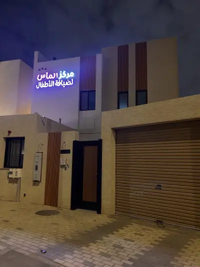 صورة ٥، مركز الماس لضيافة الأطفال