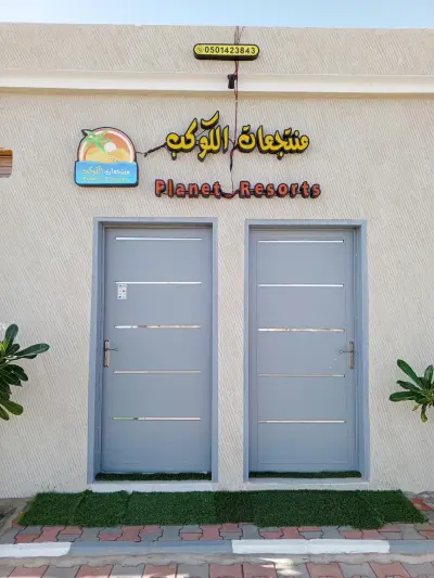 صورة ٣، منتجع الكوكب