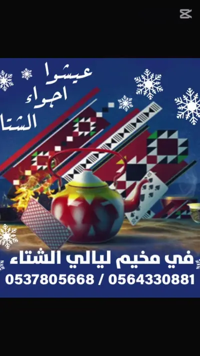 صورة ٢، مخيم ليالي الشتاء winter nights camping