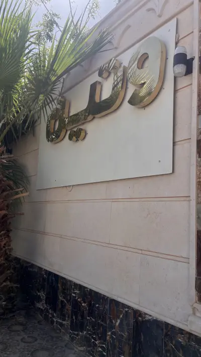 شاليه وتين