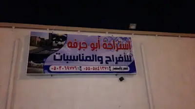 استراحة أبو جرفه