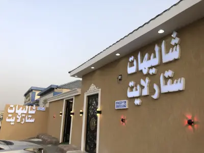 صورة ٦، شاليهات ستار لايت