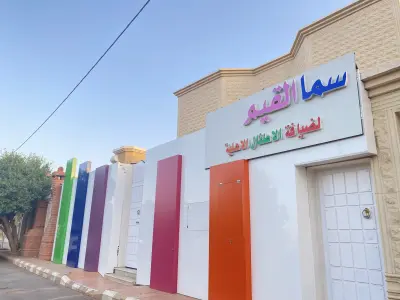 صورة ٢، سما القيم لضيافة وحضانة الاطفال