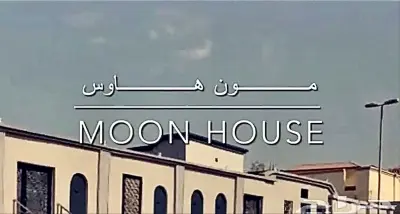 صورة ٥، شاليهات مون هاوس