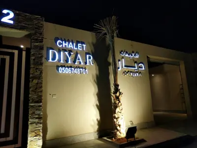 صورة ٥، شاليهات ديار