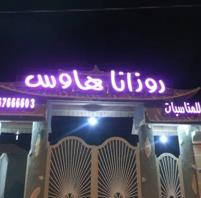 صورة ٣، استراحة روزانا هاوس